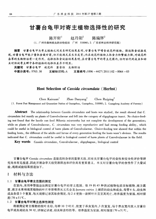 甘薯台龟甲对寄主植物选择性的研究