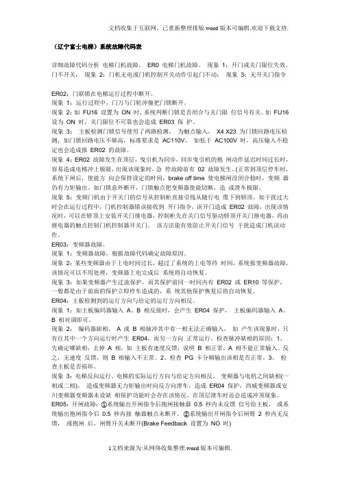 (辽宁富士电梯)系统故障代码及说明