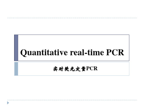 实时荧光定量PCR注意事项及原理(Q-RT)