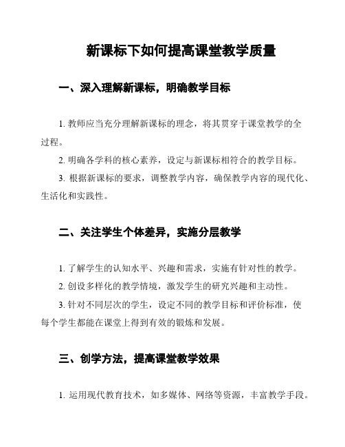 新课标下如何提高课堂教学质量