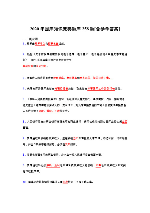 精选2020年国库知识竞赛完整版考核题库258题(含答案)