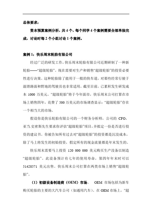 资本预算4个案例分析