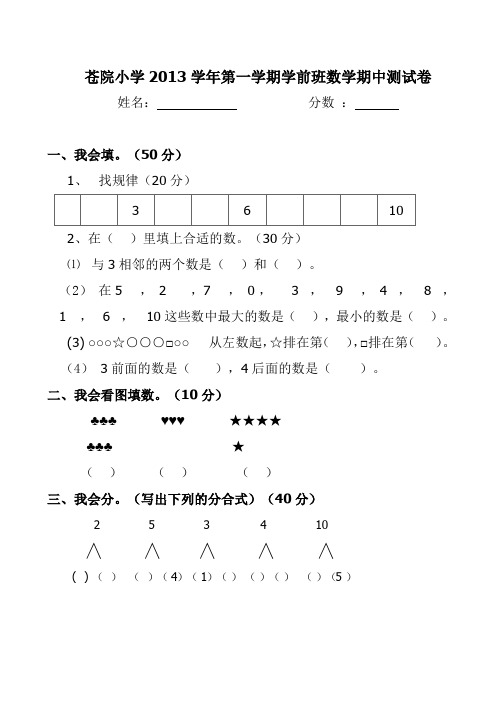 苍院小学2013学年度第一学期学前班数学期末测试卷