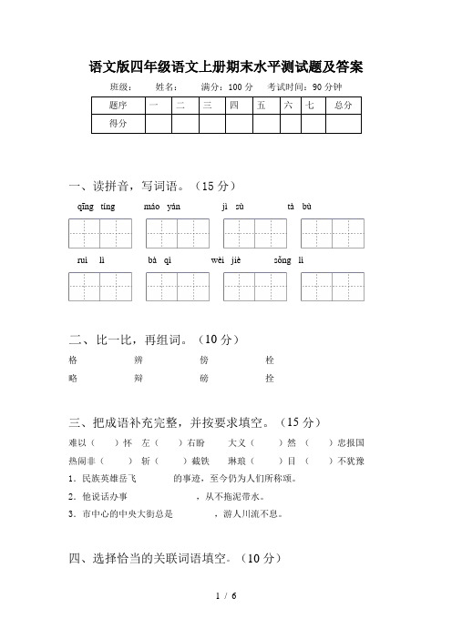语文版四年级语文上册期末水平测试题及答案