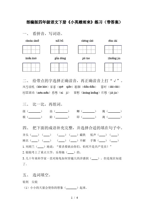 部编版四年级语文下册《小英雄雨来》练习(带答案)