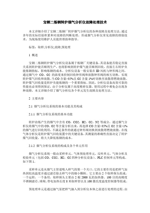 宝钢二炼钢转炉烟气分析仪故障处理技术