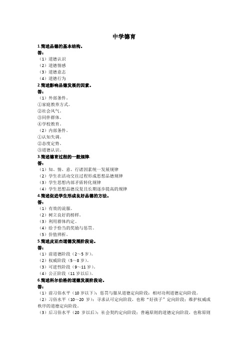 教师资格证考试简答题-中学德育