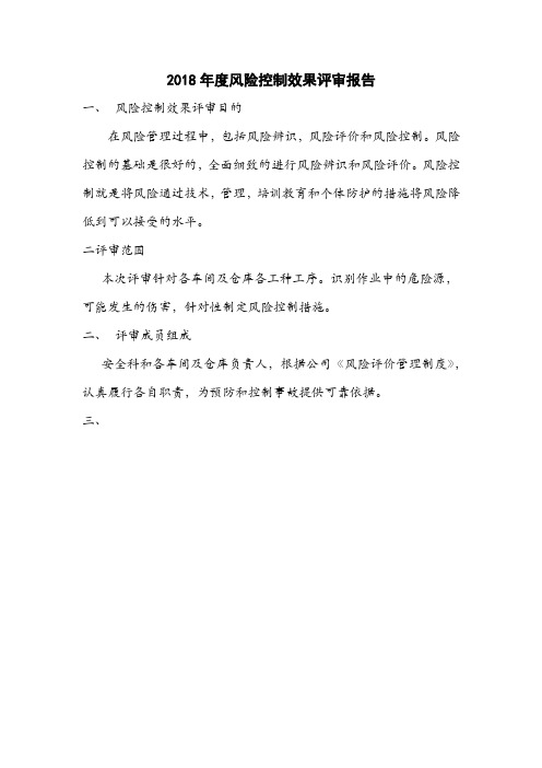 风险控制效果评审报告