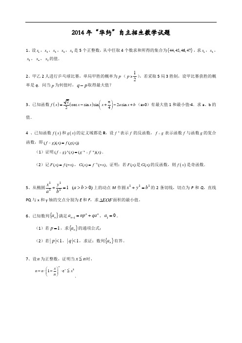 2014年华约自主招生数学试题及参考解答