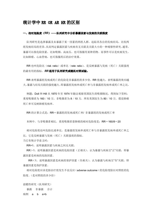 统计学中的RR OR AR HR