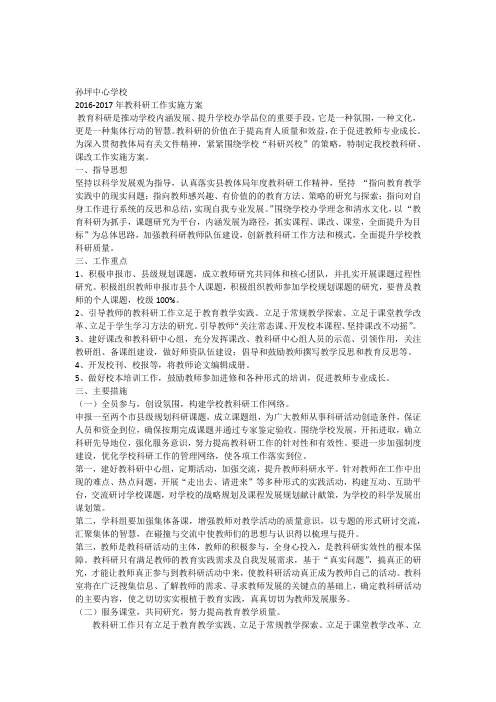孙坪中心学校2016-2017教科研实施方案