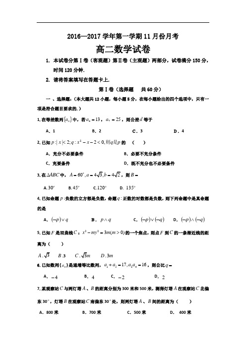 河北省馆陶县第一中学2016-2017学年高二11月月考数学试题 Word版含答案