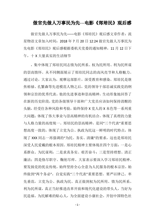 做官先做人  万事民为先---电影《郑培民》观后感