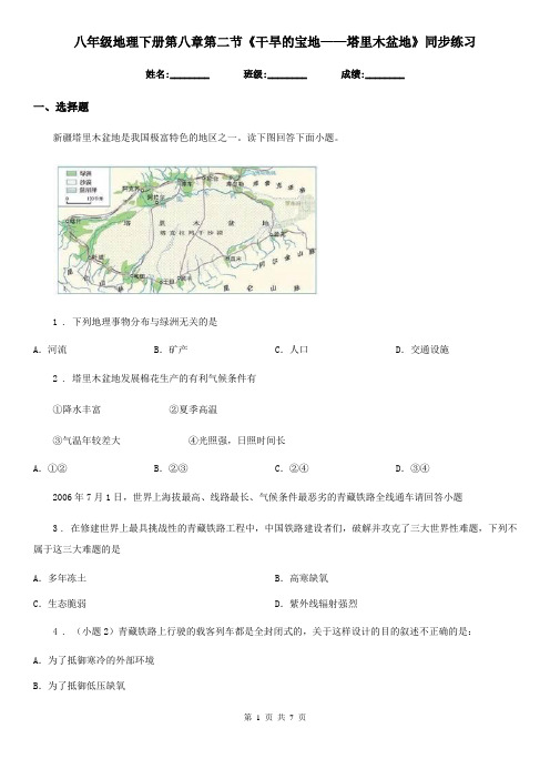 八年级地理下册第八章第二节《干旱的宝地——塔里木盆地》同步练习