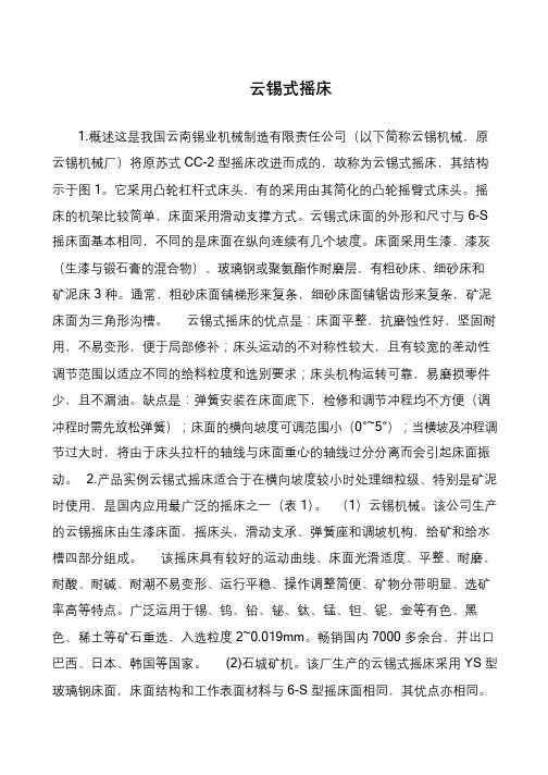 云锡式摇床