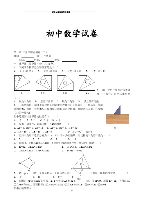 鲁教版五四制七年级数学下册第一章三角形综合测评(二)