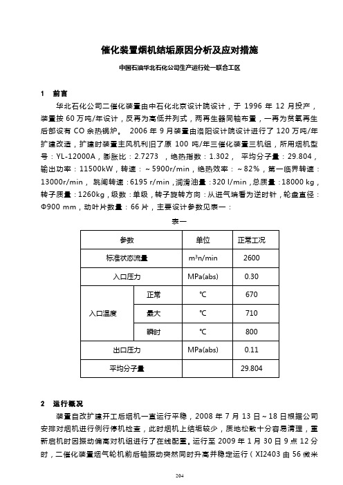 16-催化装置烟机结垢原因分析及应对措施204