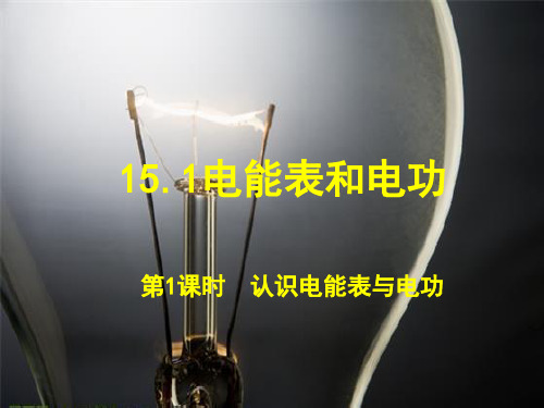15.1认识电能表与电功第1课时 优秀课件苏科版