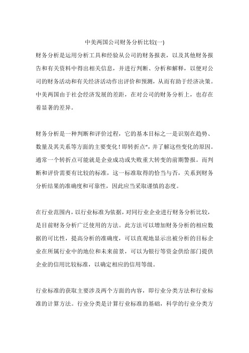 中美两国公司财务分析比较(一)