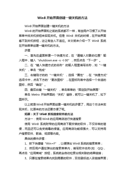 Win8开始界面创建一键关机的方法
