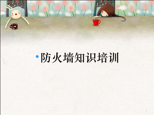 防火墙知识培训