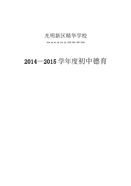 2014—2015学年度第一学期中学《德育工作计划》