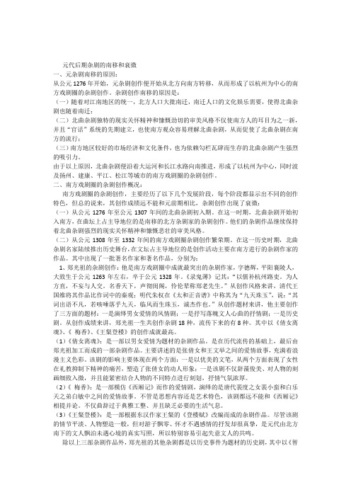 第七章元杂剧的衰微和南移