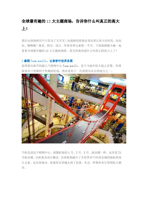 全球最有趣的12大主题商场,告诉你什么叫真正的高大上!重点讲义资料