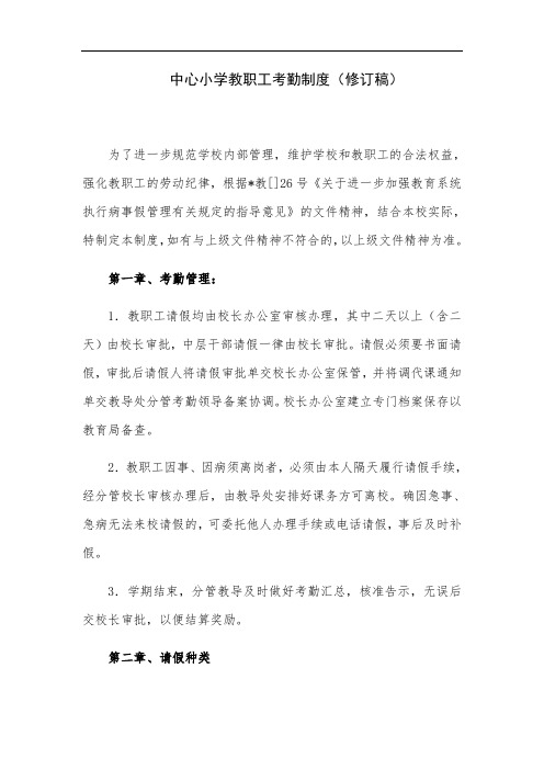 中心小学教职工考勤制度(修订稿)
