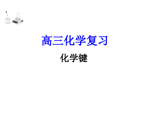 有机化学-化学键