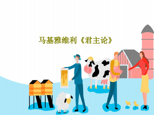 马基雅维利《君主论》共53页文档