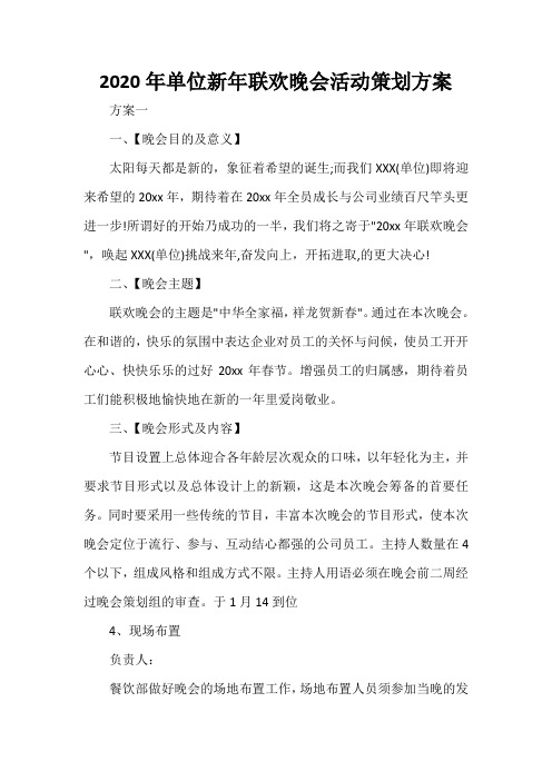  2020年单位新年联欢晚会活动策划方案