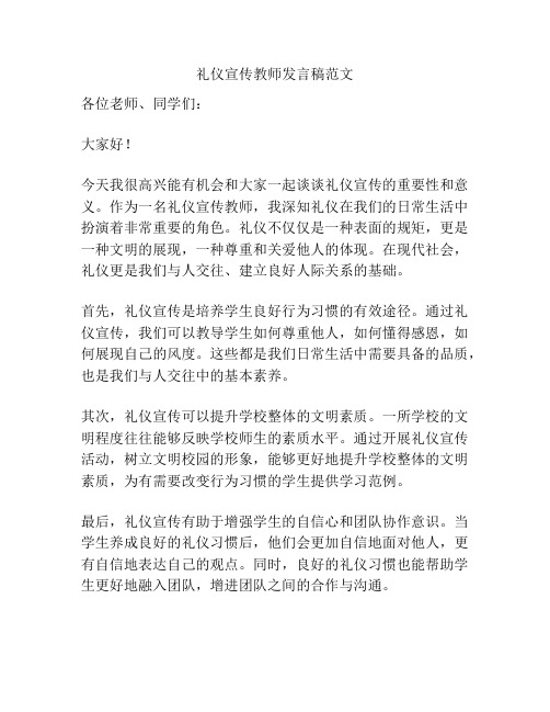 礼仪宣传教师发言稿范文