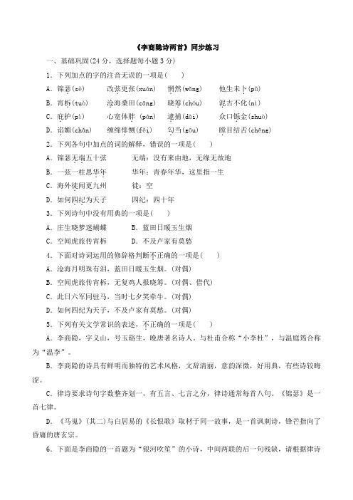人教版高中语文必修3 7《李商隐诗两首》同步练习2
