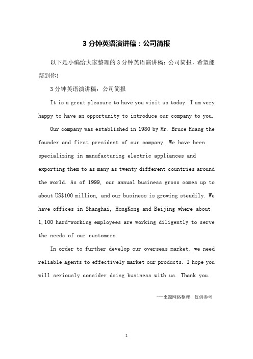 3分钟英语演讲稿：公司简报