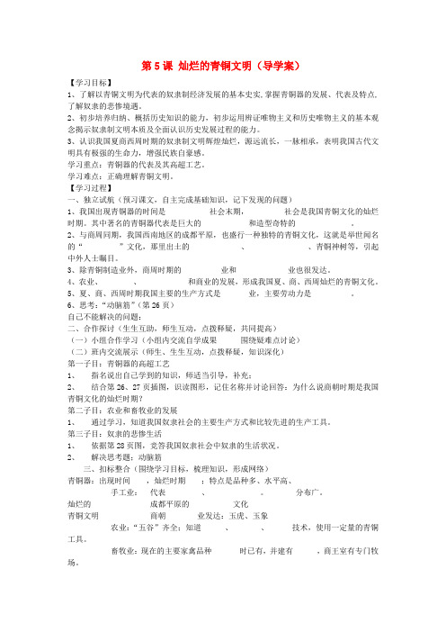 七年级历史上册 第5课《灿烂的青铜文化》导学案(无答案) 新人教版
