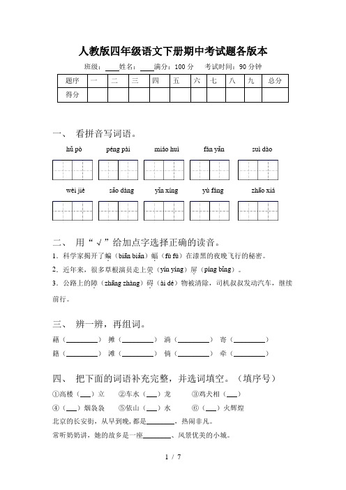 人教版四年级语文下册期中考试题各版本