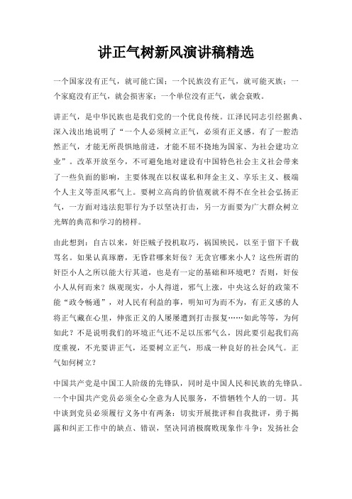 讲正气树新风演讲稿三篇