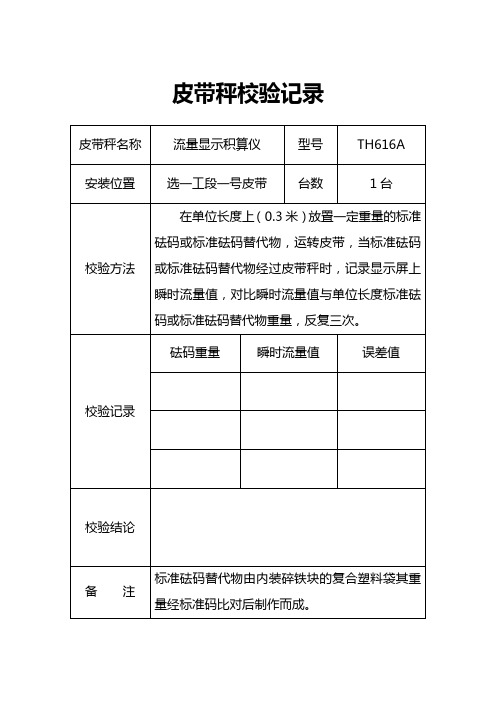 皮带秤校验记录