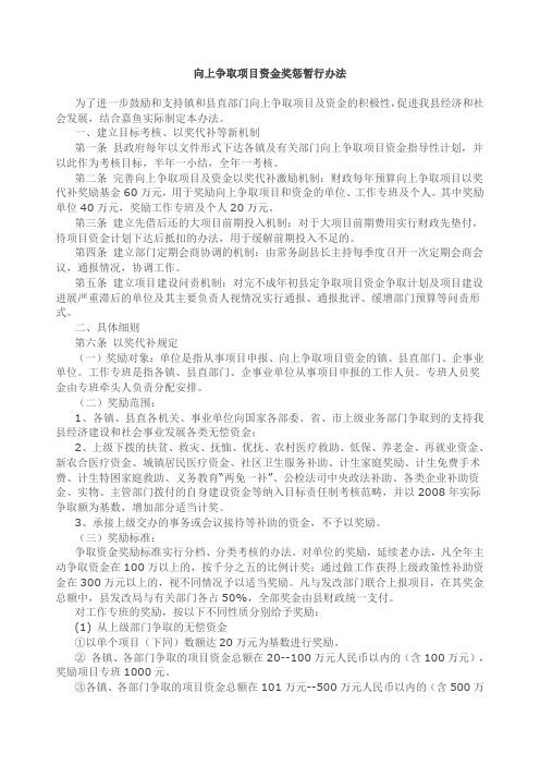 向上争取项目资金奖惩暂行办法