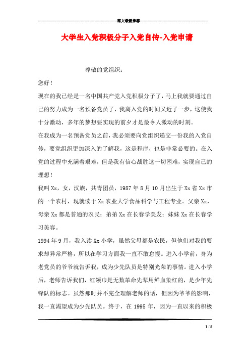 大学生入党积极分子入党自传-入党申请