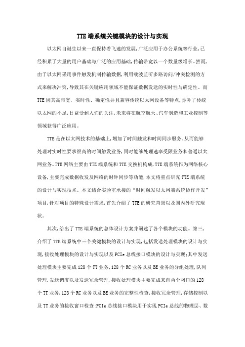 TTE端系统关键模块的设计与实现.doc