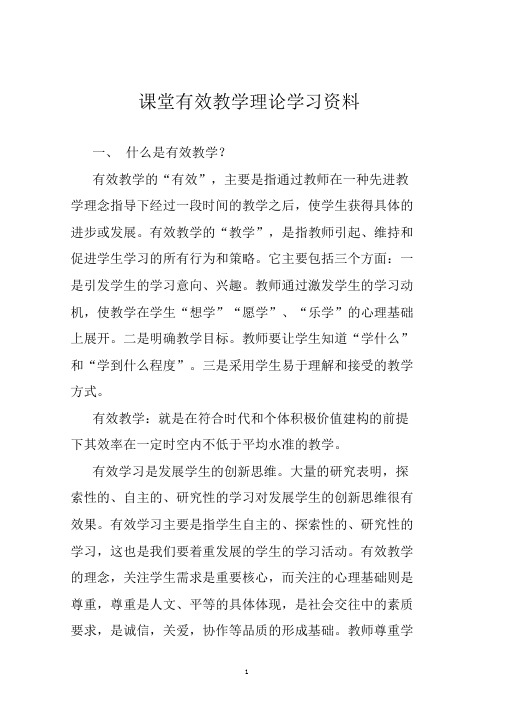 课堂有效教学理论学习资料