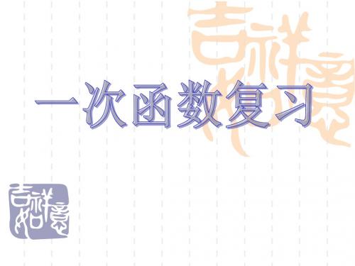 (课件1)《一次函数》复习总结