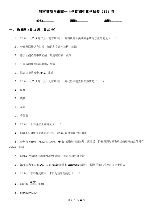 河南省商丘市高一上学期期中化学试卷(II)卷