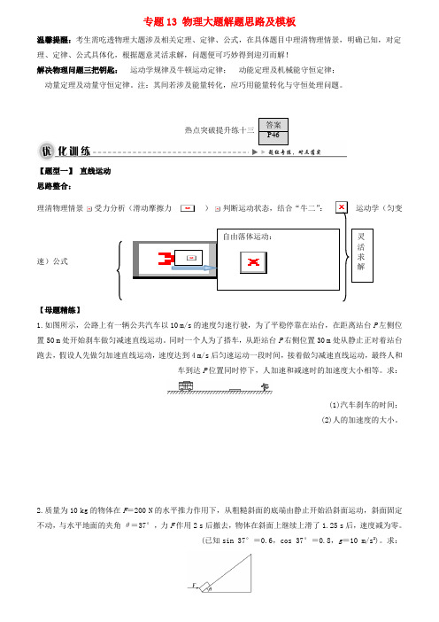 【精选】高考物理热点快速突破必考部分专题13物理大题解题思路及模板无答案