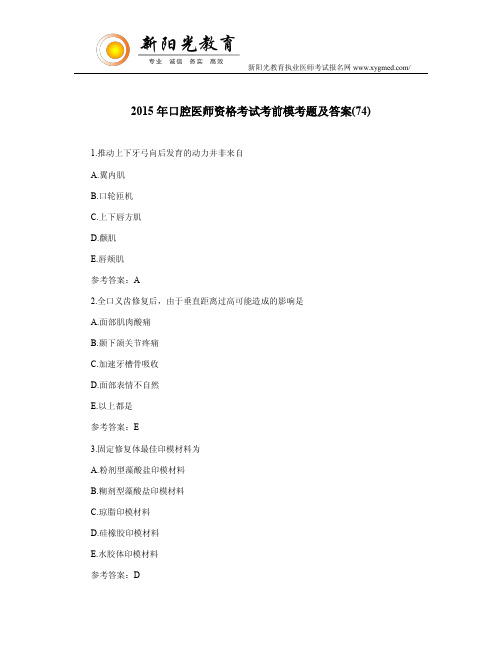2015年口腔医师资格考试考前模考题及答案(74)