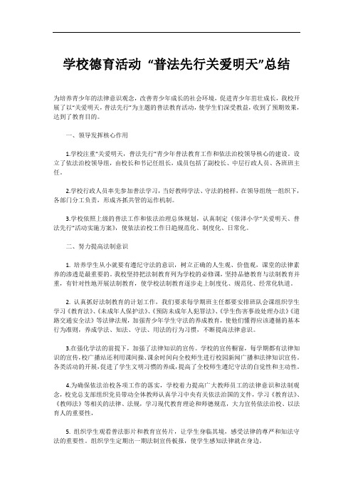 学校德育活动 “普法先行关爱明天”总结