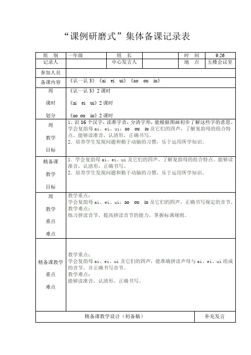 小学语文一年级组第五周集体备课