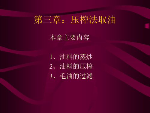 压榨工艺